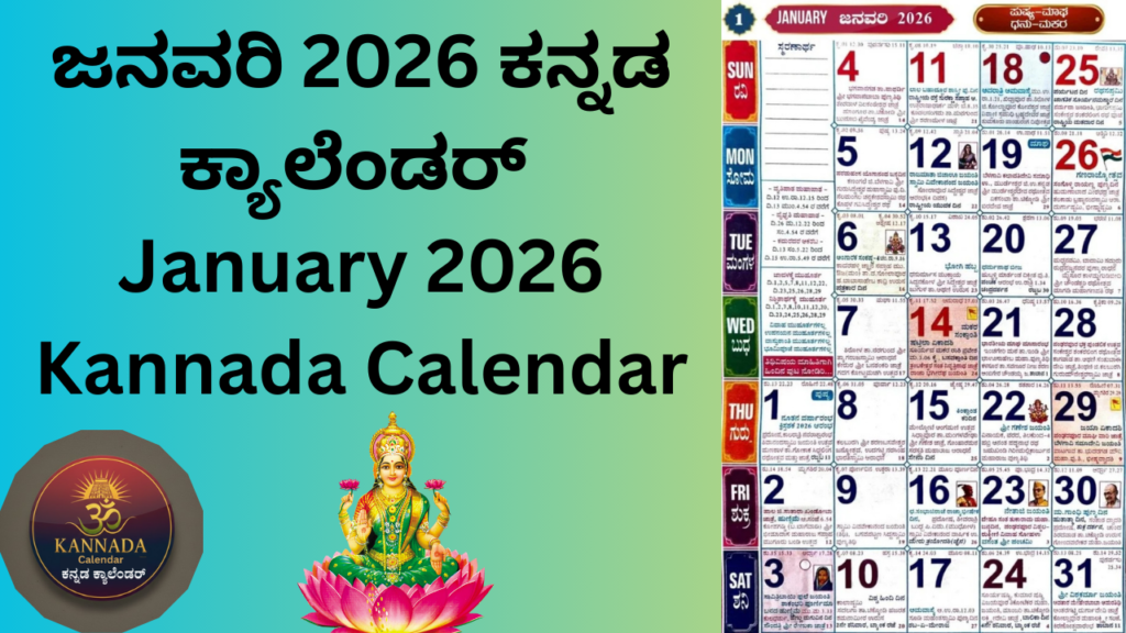 ಜನವರಿ 2026 ಕನ್ನಡ ಕ್ಯಾಲೆಂಡರ್ । January 2026 Kannada Calendar