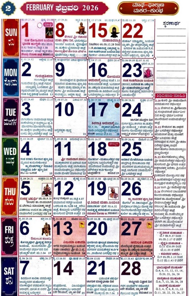 ಫೆಬ್ರವರಿ 2026 ಕ್ಯಾಲೆಂಡರ್ । February 2026 Kannada Calendar 2026