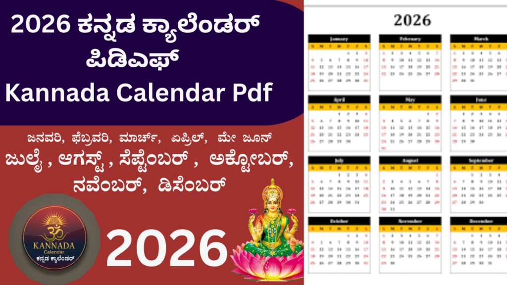 2026 ಕನ್ನಡ ಕ್ಯಾಲೆಂಡರ್ ಪಿಡಿಎಫ್ । 2026 Kannada Calendar Pdf