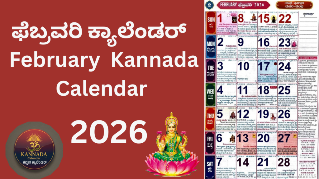 ಫೆಬ್ರವರಿ 2026 ಕ್ಯಾಲೆಂಡರ್ । February 2026 Kannada Calendar 2026