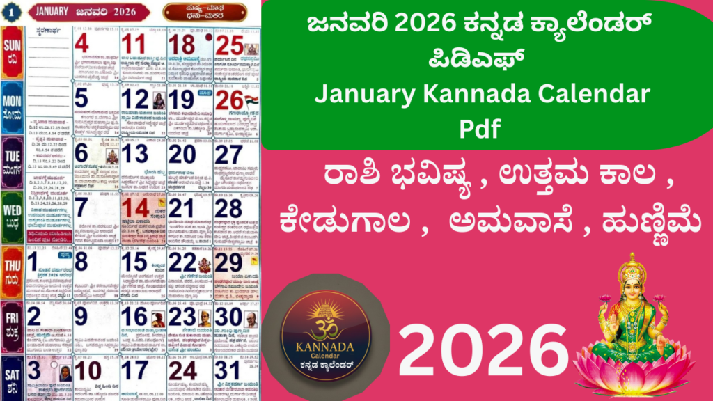 ಕನ್ನಡ ಕ್ಯಾಲೆಂಡರ್ ಜನವರಿ 2026 PDF | January 2026 Calendar Kannada Pdf Free Download